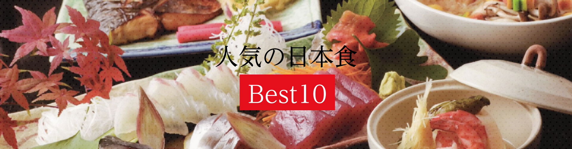 人気の日本食 Best10