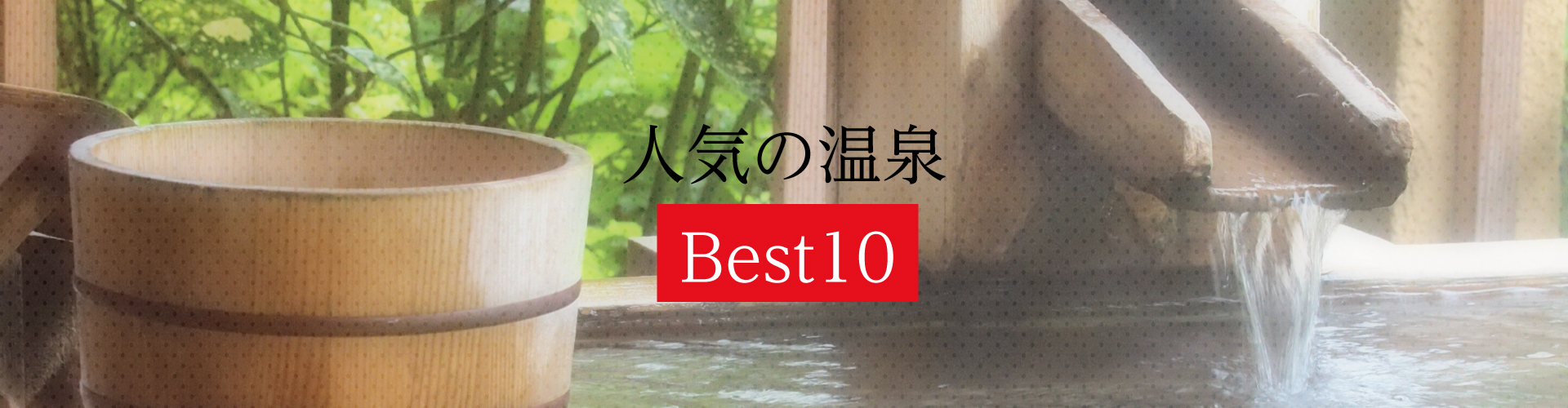 人気の温泉 Best10