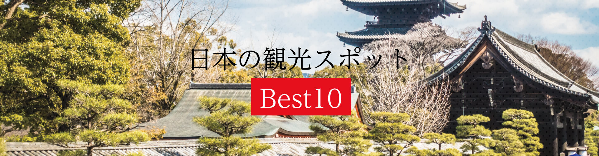 日本の観光スポット Best10